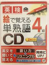 ●○B863 未開封 CD 英検4級 絵で覚える単熟語 2009年 旺文社○●_画像1