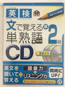 ●○B865 未開封 CD 英検準2級 文で覚える単熟語 2009年 旺文社○●