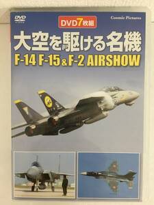 ★☆B870 DVD 大空を駆ける名機 F-14・F-15＆F-2 AIR SHOW 7枚組☆★