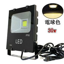 LED投光器 30W 300W相当 防水 AC100V 3m配線 電球色 4台set 送料無料_画像1