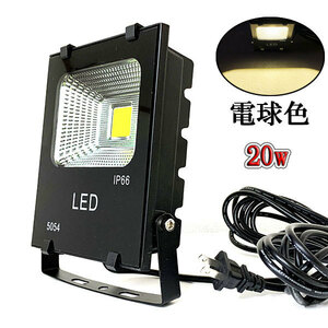 LED投光器 20W 200W相当 防水 AC100V 3m配線 電球色