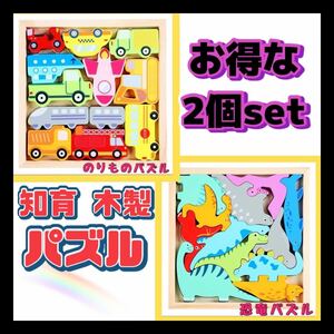 のりもの＆恐竜セット 動物 パズル 木製 知育玩具 おもちゃ こども 知育 はたらく車 ティラノサウルス 勉強 指先 モンテ 頭脳