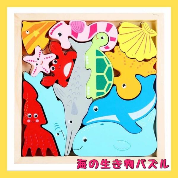 海の生き物パズル 単品 海 パズル 木製パズル 知育玩具 おもちゃ こども モンテッソーリ プレゼント 知育 木製 勉強 頭脳 木