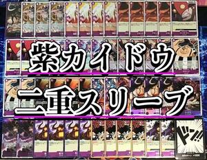 ワンピースカードゲーム 本格構築【紫カイドウデッキ】 メイン&ドン!!カード&二重スリーブ