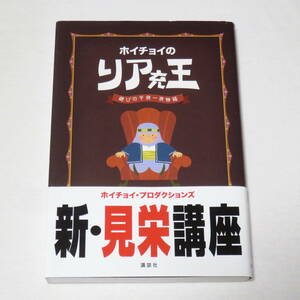 ホイチョイのリア充王　遊びの千夜一夜物語 ホイチョイ・プロダクションズ／著