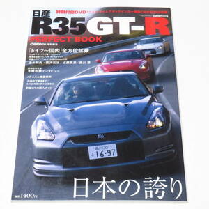 ●ニュルブルクリンク タイムアタック7分38秒54の軌跡 未開封DVD付き♪NISSAN R35 GT-R PERFECT BOOK 日産 R35 GT-R パーフェクトブック　