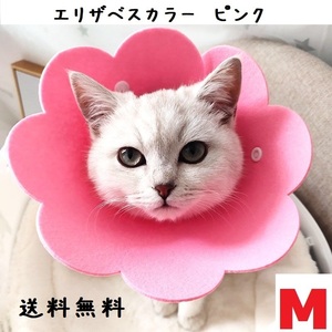 送料無料 Mサイズ エリザベスカラー ピンク 花 ペット用 猫 No.839 E