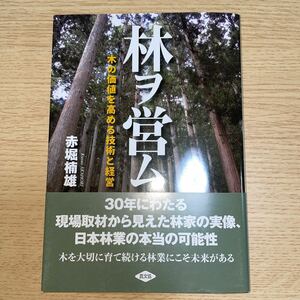 林ヲ営ム　木の価値を高める技術と経営 赤堀楠雄／著