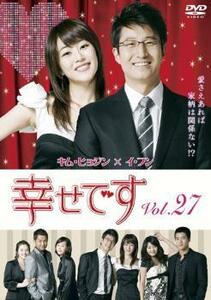 幸せです 27(第53話～第54話)【字幕】 レンタル落ち 中古 DVD 韓国ドラマ