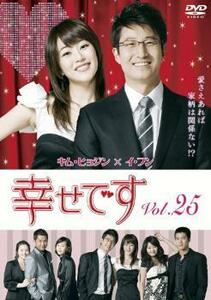 幸せです 25(第49話～第50話)【字幕】 レンタル落ち 中古 DVD 韓国ドラマ