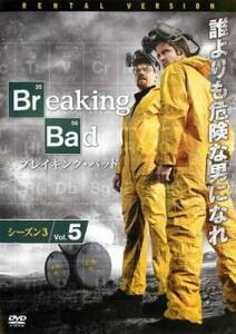 ブレイキング バッド Season3 Vol.5(第10話、第11話) レンタル落ち 中古 DVD 海外ドラマ