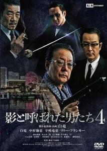 影と呼ばれた男たち4 レンタル落ち 中古 DVD 極道