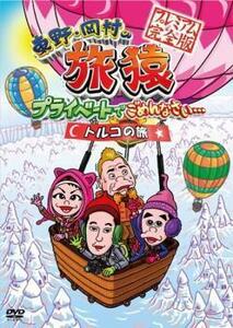 東野・岡村の旅猿 プライベートでごめんなさい… トルコの旅 プレミアム完全版 レンタル落ち 中古 DVD お笑い