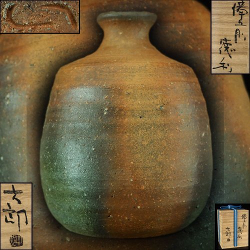 ヤフオク! -「中村六郎 徳利」の落札相場・落札価格 数量限定激安 酒器の神様 中村六郎 名品 備前焼徳利 陶芸