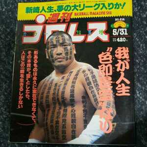 プロレス本　週刊プロレスNo.614　活字プロレス全盛期！？