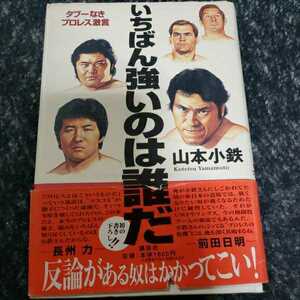 プロレス本　いちばん強いのは誰だ　山本小鉄