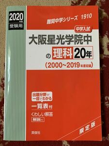 大阪星光学院中 理科 20年 英俊社 2020年度受験用 赤本