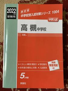 高槻中学校 赤本 英俊社 2022年度受験用