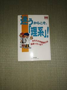 迷うからこそ、「理系」！　あなたの学部選びは間違っている?