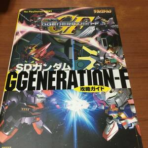 SDガンダム　　GGENERATION－F　攻略ガイド　初版発行　　チラシ付き