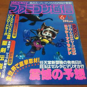 週刊ファミ通　1995年　6/16号　本邦初　マップ詳細独占公開　聖剣伝説3