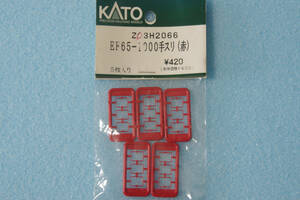 KATO EF65-1000 手スリ (赤) Z03H2066 レインボー EF65 1019 3019-7/EF65 1118 3019-9 送料無料 ①