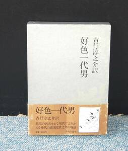 好色一代男 吉行淳之介訳 中央公論社 帯付き / 化粧箱 帯付き1467