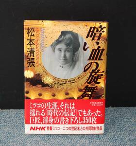 暗い血の旋舞 松本清張 日本放送協会 帯付き 昭和62年第一刷 西本1381