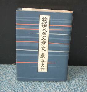 物語大正文壇史 巖谷大四 文藝春秋 昭和51年第一刷 西本1386