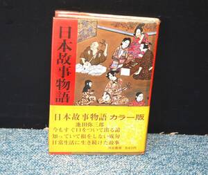 日本故事物語 池田弥三郎 河出書房 帯付き ビニールカバー 西本1457