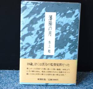 瀋陽の月 水上勉 新潮社版 帯付き 西本1462