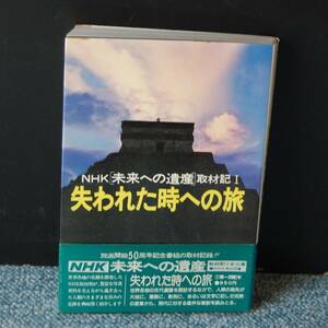 NHK「未来への遺産」取材記Ⅰ 失われた時への旅 日本放送協会 帯付き 西本1373