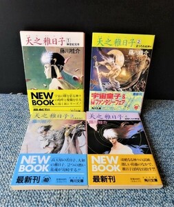 天の稚日子 １～４（全4冊）藤川桂介 角川文庫 帯付き S63年～H2年初版発行 西本932