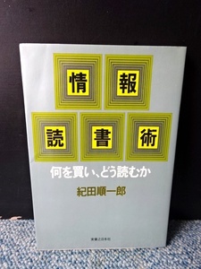 情報読書術何を買い、どう読むか 紀田順一郎 実業之日本社 Ｓ57年第1刷 西本576