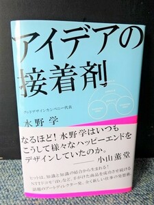 アイデアの接着剤 水野学 朝日新聞出版 帯付き 2010年第1刷 西本560