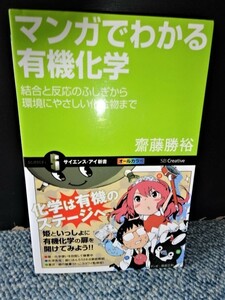 マンガでわかる有機化学 齋藤勝裕 サイエンス・アイ新書 西本1010