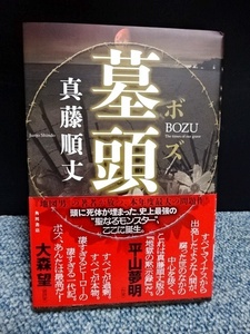 墓頭 真藤順丈 角川書店 帯付き 平成24年初版発行 西本327