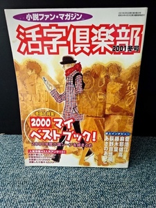 小説ファン・マガジン 活字倶楽部 （2001冬号） 講談社 西本439