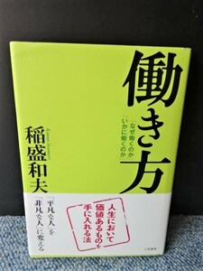 働き方 稲盛和夫 三笠書房 帯付き 西本1252