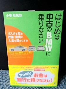 はじめは中古のＢＭＷに乗りなさい 小堺桂悦郎 幻冬舎 帯付き 2008年初版発行 西本558