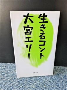 生きるコント 大宮エリー 文藝春秋 2008年第一刷発行 西本942