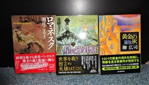 ファンタスティックミステリ 3作品 星の羅針盤 遠藤文子 黄金の灰 柳広司 ロマネスク 瀬尾こると 創元推理文庫 初版 帯付き 西本852