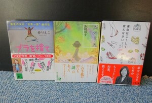 女流作家3作品 運命はこうして変えなさい・林真理子/スペース・加納朋子/ブラを捨てて・歩りえこ 帯付き 西本938