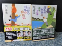 田舎の刑事ミステリ 2冊セット 滝田務雄 初版発行 創元推理文庫 帯付き 西本824_画像1