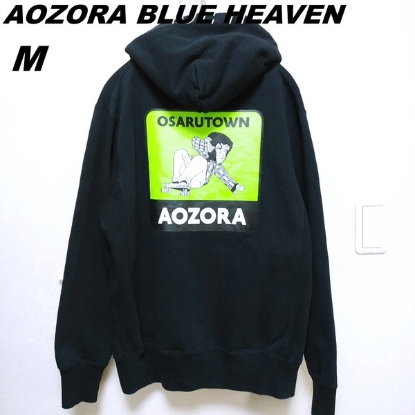 秋冬　AOZORA BLUE HEAVEN/(M)Russell×aozora 裏起毛プルパーカ　黒　OSARUTOWN　男女兼用M　220822-03