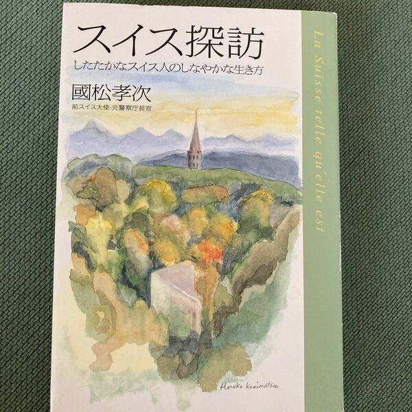 スイス探訪　したたかなスイス人のしなやかな生き方 国松孝次／著