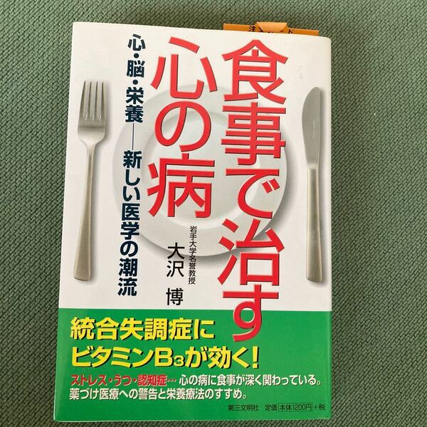 食事で治す心の病　心・脳・栄養－－新しい医学の潮流 大沢博／著