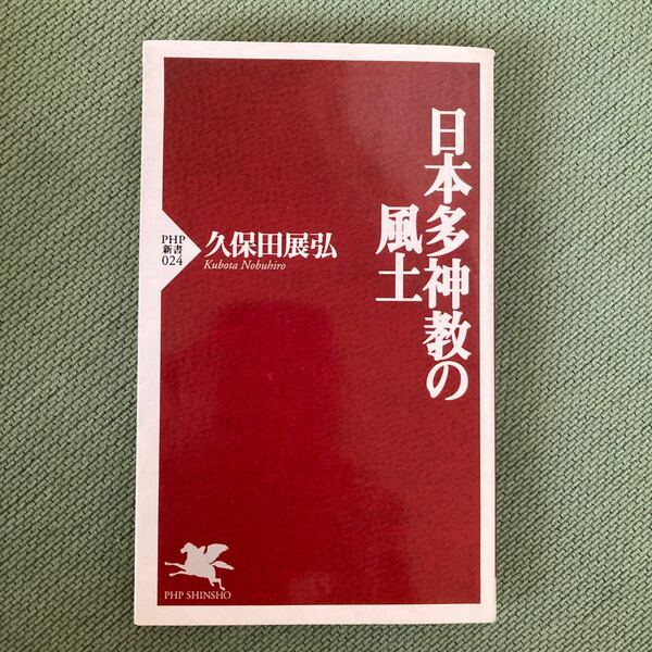 日本多神教の風土 （ＰＨＰ新書　０２４） 久保田展弘／著