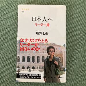 日本人へ リーダー篇 (文春新書 752) 塩野七生/著