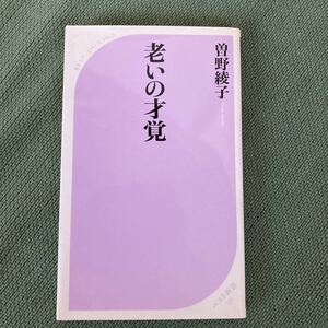 老いの才覚 （ベスト新書　２９５） 曽野綾子／著